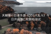 天朝第一日漫手游《COS大乱斗》今日开启第二轮删档测试