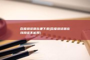 百度阅读器在哪下载 (百度阅读器在线阅读不能用)