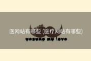 医网站有哪些 (医疗网站有哪些)