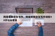 网络营销软文写作，网络营销软文写作训练90字以内零食
