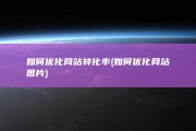 如何优化网站转化率 (如何优化网站图片)