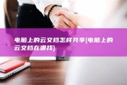 电脑上的云文档怎样共享 (电脑上的云文档在哪找)