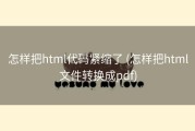 怎样把html代码紧缩了 (怎样把html文件转换成pdf)
