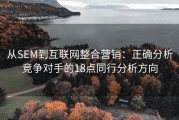从SEM到互联网整合营销：正确分析竞争对手的18点同行分析方向
