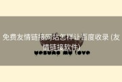 免费友情链接网站怎样让百度收录 (友情链接软件)