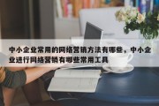 中小企业常用的网络营销方法有哪些，中小企业进行网络营销有哪些常用工具