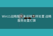 Win11战略服务未运转怎样处置 战略服务处置打算