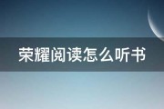 荣耀手机阅读器安保正告怎样封锁 (荣耀手机阅读怎么退出)