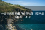 一分钟揭秘!微扑克作弊软件（原来是有挂的）-知乎