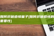 如何识破感情骗子 (如何识破感情的重要性)