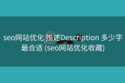 seo网站优化 描述Description 多少字最合适 (seo网站优化收藏)