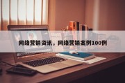 网络营销资讯，网络营销案例100例