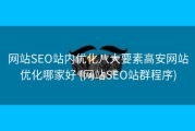 网站SEO站内优化八大要素高安网站优化哪家好 (网站SEO站群程序)