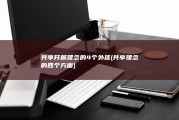 共享开展理念的4个外延 (共享理念的四个方面)