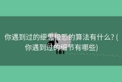 你遇到过的细思极恐的算法有什么? (你遇到过的细节有哪些)