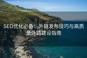 SEO优化必备：外链发布技巧与高质量外链建设指南