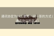 通讯协定为什么要用一问一答的方式 (通讯协议的定义)