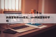 网络营销和seo优化，seo网络营销好学吗