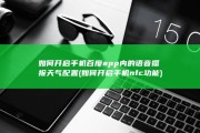 如何开启手机百度app内的语音播报天气配置 (如何开启手机nfc功能)