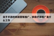 关于手游的网络营销推广，网络手游推广是什么工作