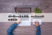 sem和seo怎么实践，seo与sem的本质区别