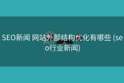 SEO新闻 网站外部结构优化有哪些 (seo行业新闻)