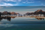 superhidden是什么 (superhero歌曲)