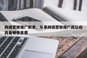 网络营销推广职责，从事网络营销推广岗位应具备哪些素质