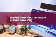 哪个网站可以翻译英文 (哪个网站可以查询有没有被起诉)