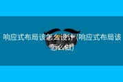 响应式布局该怎么设计 (响应式布局该怎么做)