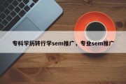 专科学历转行学sem推广，专业sem推广