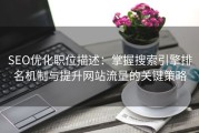 SEO优化职位描述：掌握搜索引擎排名机制与提升网站流量的关键策略