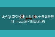 MySQL索引设计 先看看这十条倡导原创 (mysql索引底层原理)