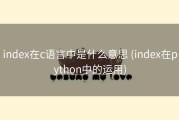 index在c语言中是什么意思 (index在python中的运用)