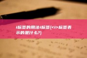 i标签的用法i标签 (&lt;i&gt;标签表示的是什么?)