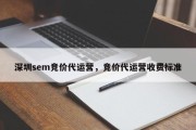 深圳sem竞价代运营，竞价代运营收费标准