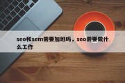seo和sem需要加班吗，seo需要做什么工作