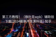 第三方教程！（微扑克wpk）辅助挂下载[2024最新开发黑科技]-知乎