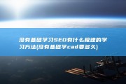 没有基础学习SEO有什么极速的学习方法 (没有基础学cad要多久)