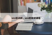 seo培训网，seo的培训课程