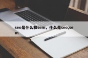 seo是什么和sem，什么是seo,sem