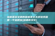 多言语 多文明的国度英文怎样说 我国是一个多种族 (多语言文化)