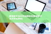 智慧助手当天可以删除吗 (智慧助手当天可以用吗)