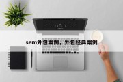 sem外包案例，外包经典案例