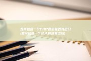 如何检查一个PHP源码能否有后门 (如何检查一个女人有没有出轨)