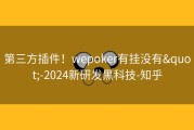 第三方插件！wepoker有挂没有&quot;-2024新研发黑科技-知乎