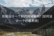 如何设计一个好的网站架构? (如何设计一个秒杀系统)