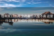 往年双12热闹 生产者介入度不高 这是什么要素形成的 (往年双12活动)