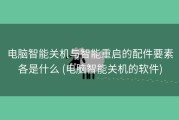 电脑智能关机与智能重启的配件要素各是什么 (电脑智能关机的软件)