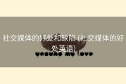 社交媒体的好处和缺陷 (社交媒体的好处英语)
